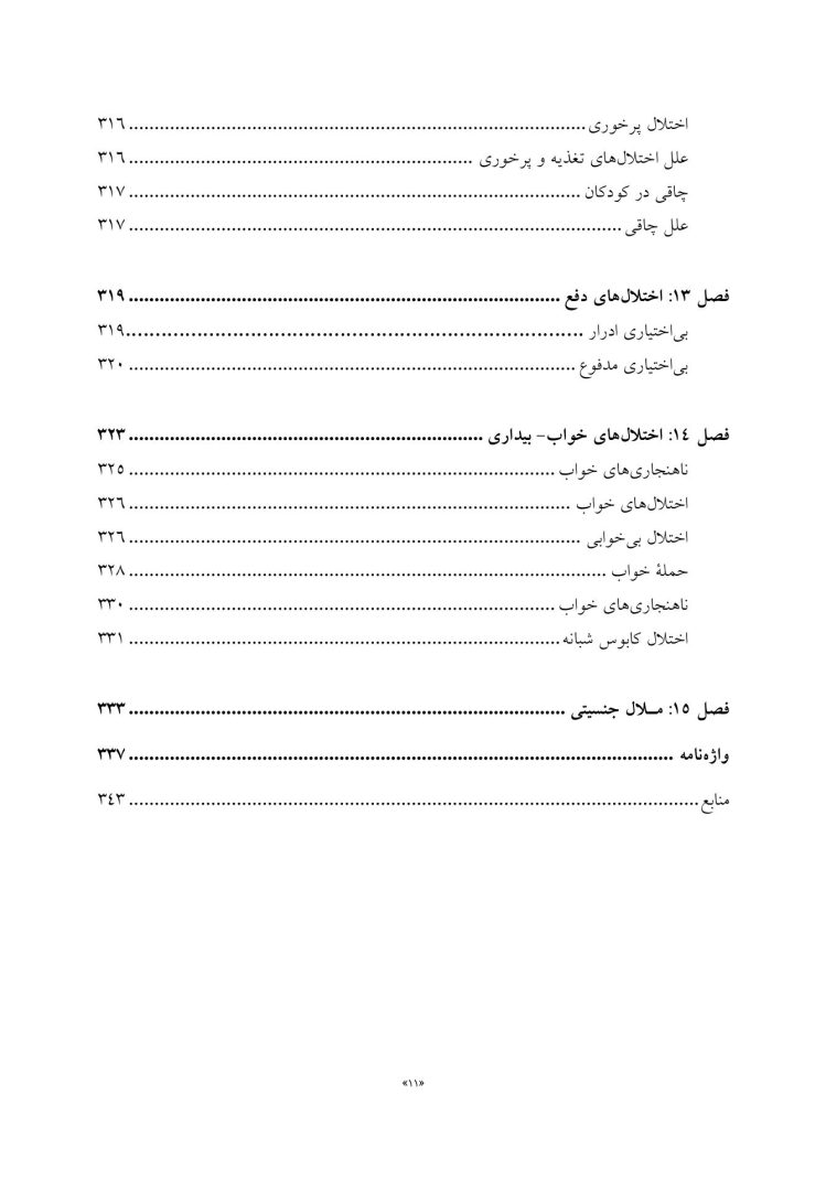 روانشناسی مرضی کودک و نوجوان براساس DSM-5 - صفحه 8