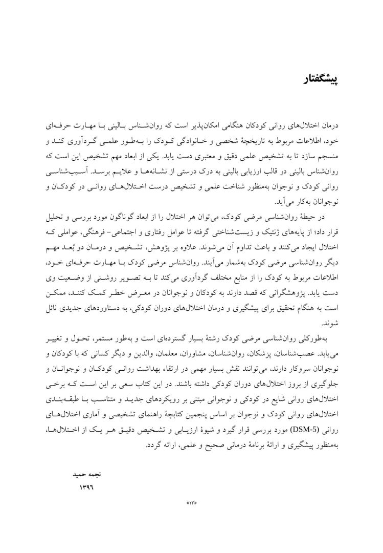 روانشناسی مرضی کودک و نوجوان براساس DSM-5 - صفحه 9