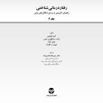 رفتاردرمانی شناختی (جلد دوم) - صفحه 1