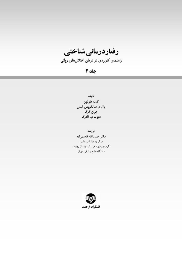 رفتاردرمانی شناختی (جلد دوم) - صفحه 1