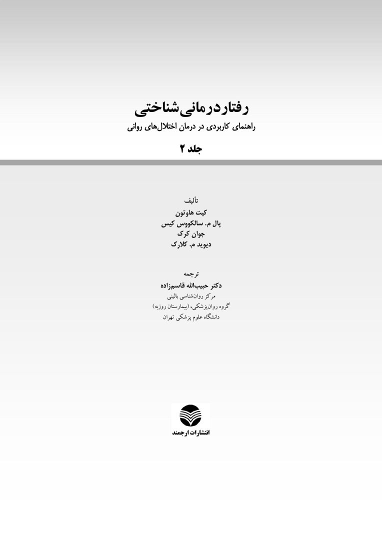 رفتاردرمانی شناختی (جلد دوم) - صفحه 1