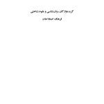 فرهنگ اصطلاحات گزیده واژگان روان‌شناسی و علوم شناختی - صفحه 1