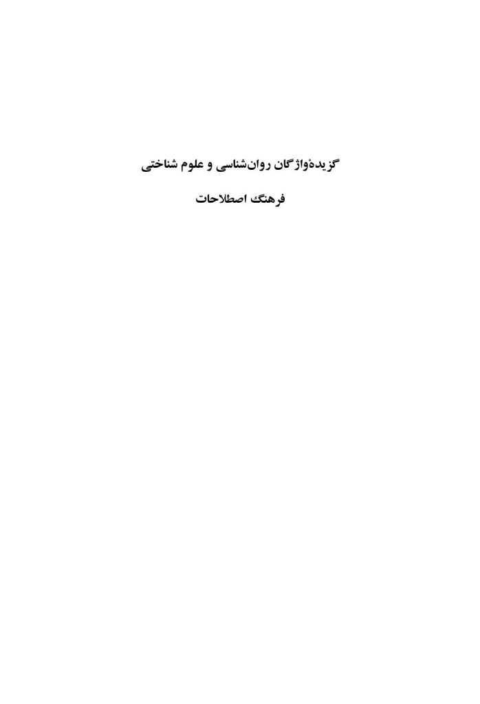 فرهنگ اصطلاحات گزیده واژگان روان‌شناسی و علوم شناختی - صفحه 1