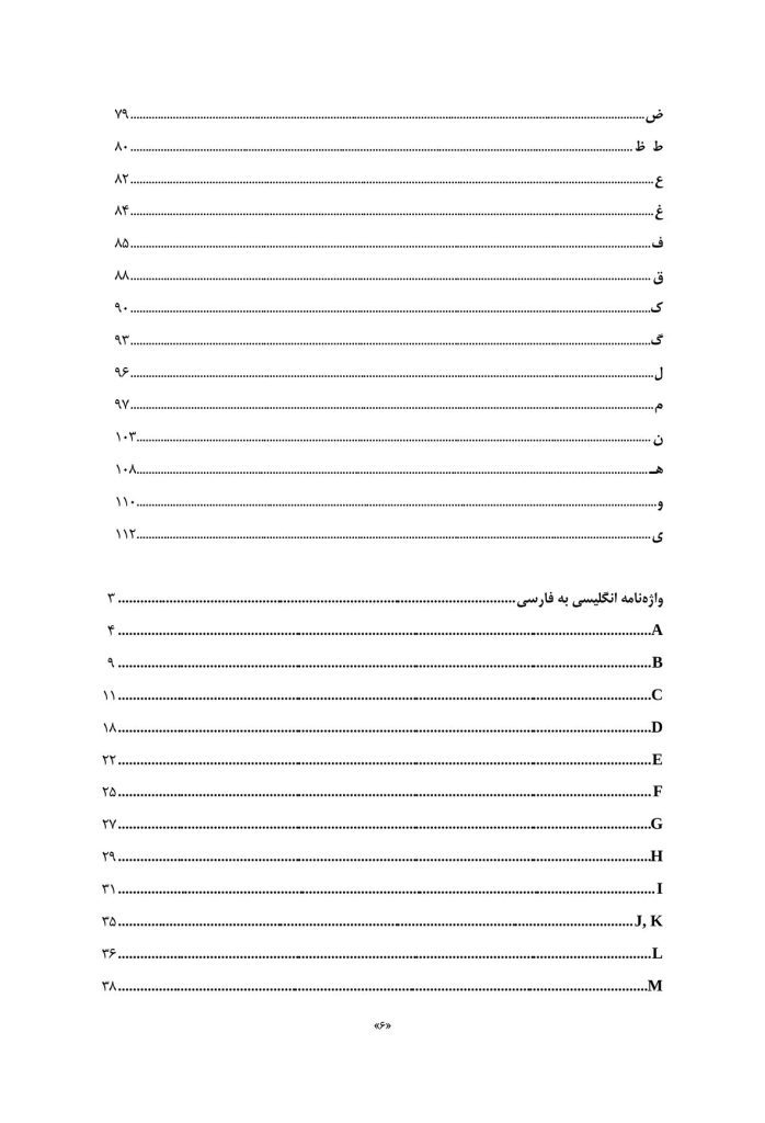 فرهنگ اصطلاحات گزیده واژگان روان‌شناسی و علوم شناختی - صفحه 3