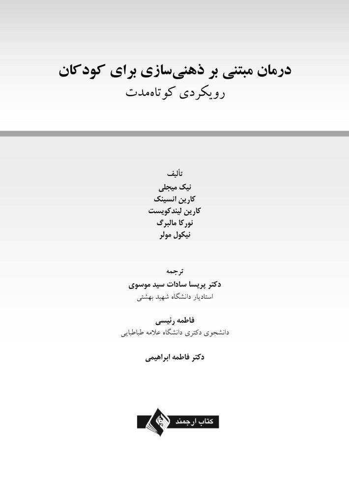 درمان مبتنی بر ذهنی سازی برای کودکان - صفحه 1