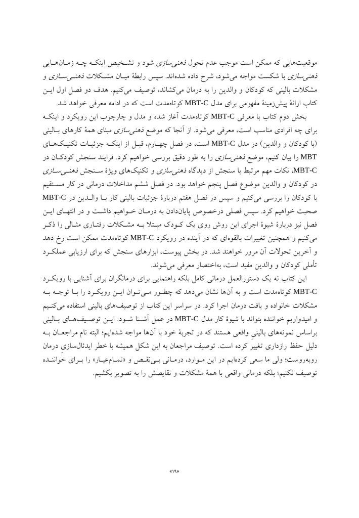 درمان مبتنی بر ذهنی سازی برای کودکان - صفحه 11