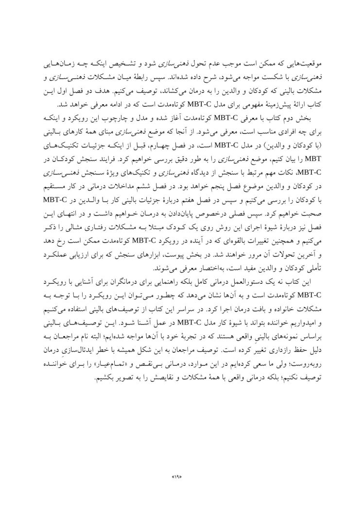 درمان مبتنی بر ذهنی سازی برای کودکان - صفحه 11