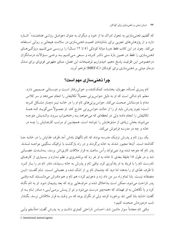 درمان مبتنی بر ذهنی سازی برای کودکان - صفحه 14