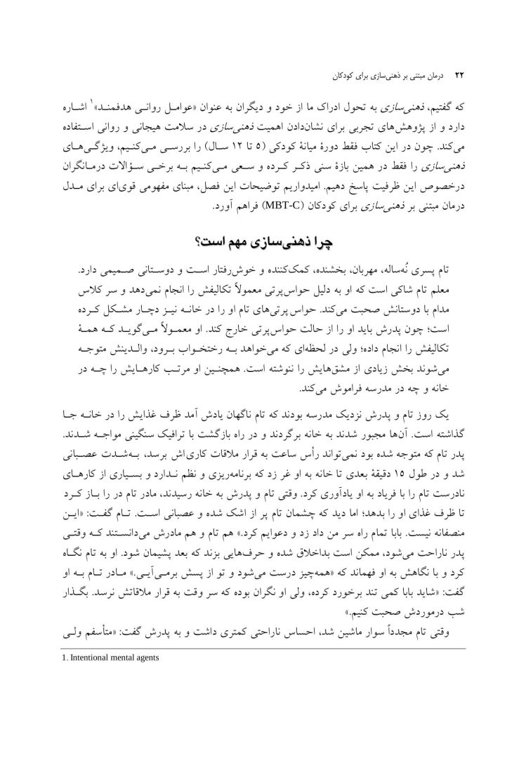 درمان مبتنی بر ذهنی سازی برای کودکان - صفحه 14