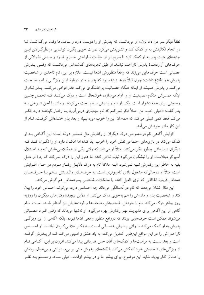 درمان مبتنی بر ذهنی سازی برای کودکان - صفحه 15