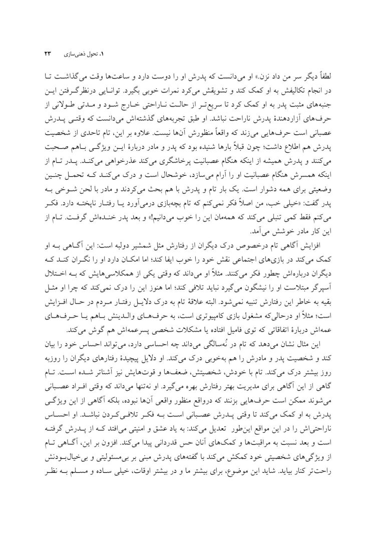 درمان مبتنی بر ذهنی سازی برای کودکان - صفحه 15