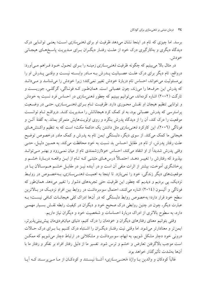 درمان مبتنی بر ذهنی سازی برای کودکان - صفحه 16