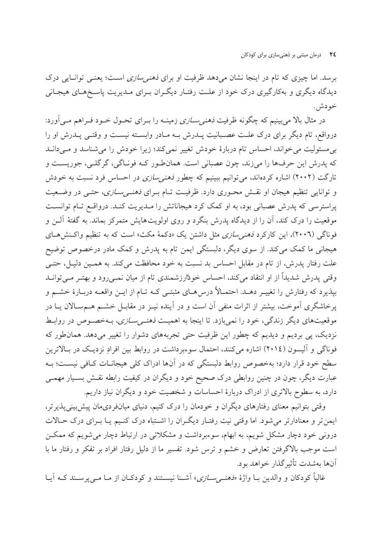 درمان مبتنی بر ذهنی سازی برای کودکان - صفحه 16