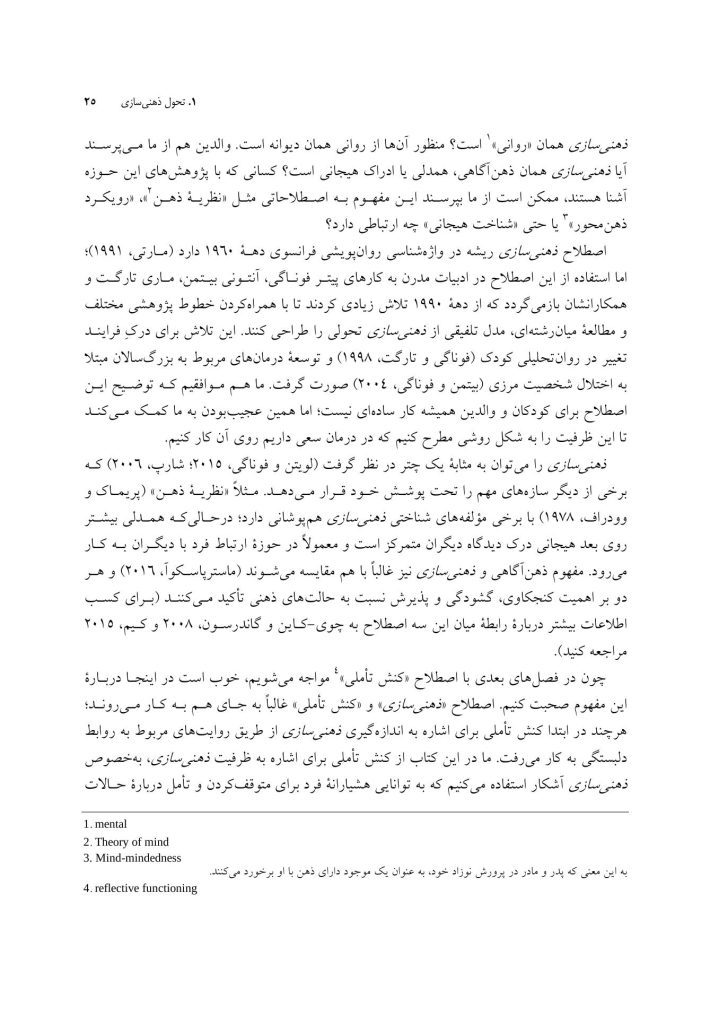 درمان مبتنی بر ذهنی سازی برای کودکان - صفحه 17