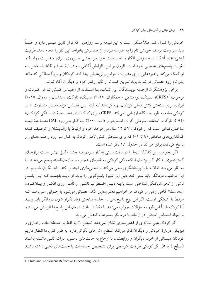 درمان مبتنی بر ذهنی سازی برای کودکان - صفحه 20