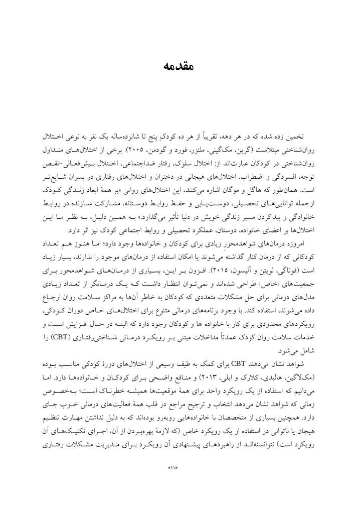 درمان مبتنی بر ذهنی سازی برای کودکان - صفحه 3