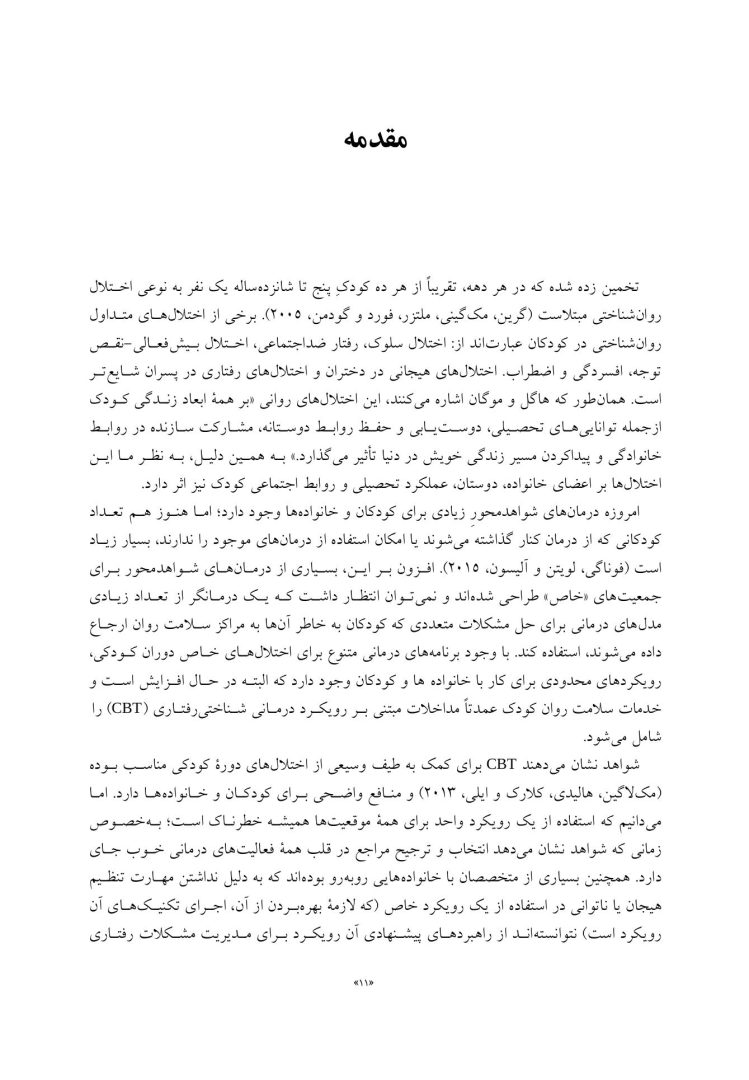 درمان مبتنی بر ذهنی سازی برای کودکان - صفحه 3