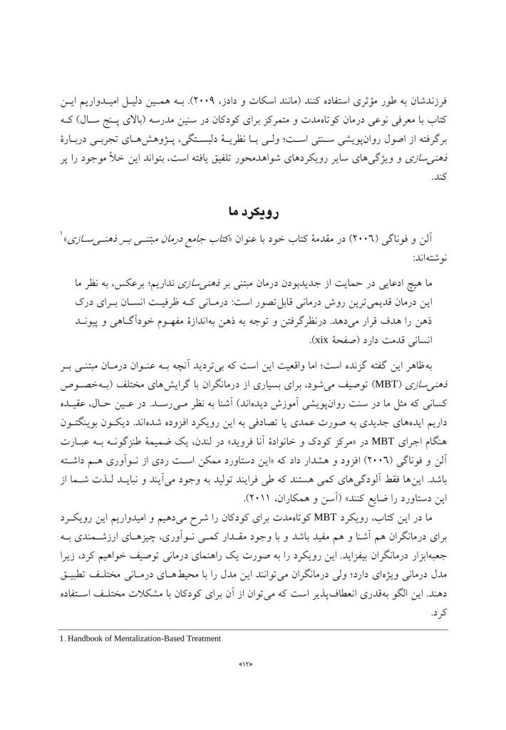درمان مبتنی بر ذهنی سازی برای کودکان - صفحه 4