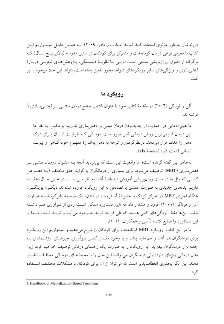 درمان مبتنی بر ذهنی سازی برای کودکان - صفحه 4