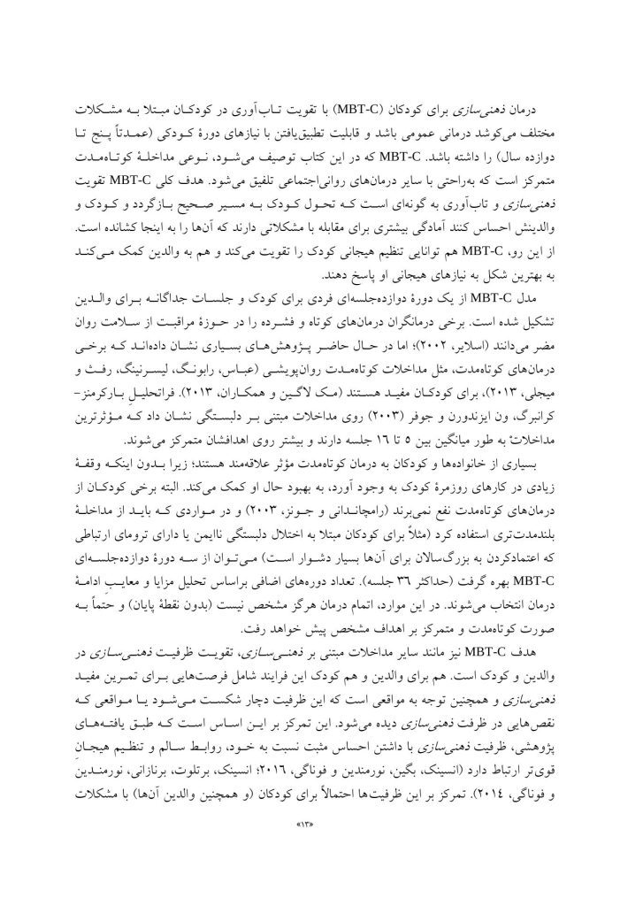 درمان مبتنی بر ذهنی سازی برای کودکان - صفحه 5