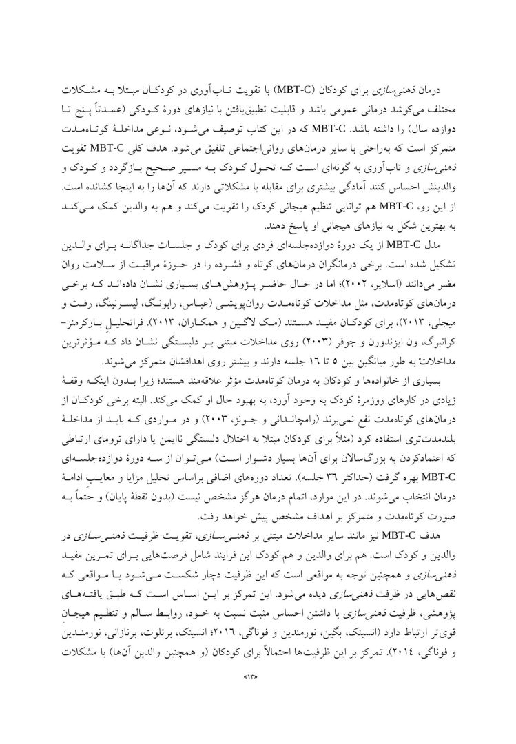 درمان مبتنی بر ذهنی سازی برای کودکان - صفحه 5