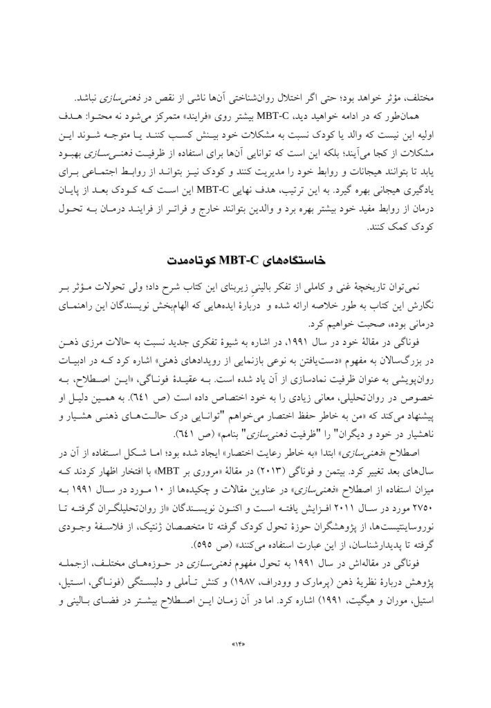 درمان مبتنی بر ذهنی سازی برای کودکان - صفحه 6