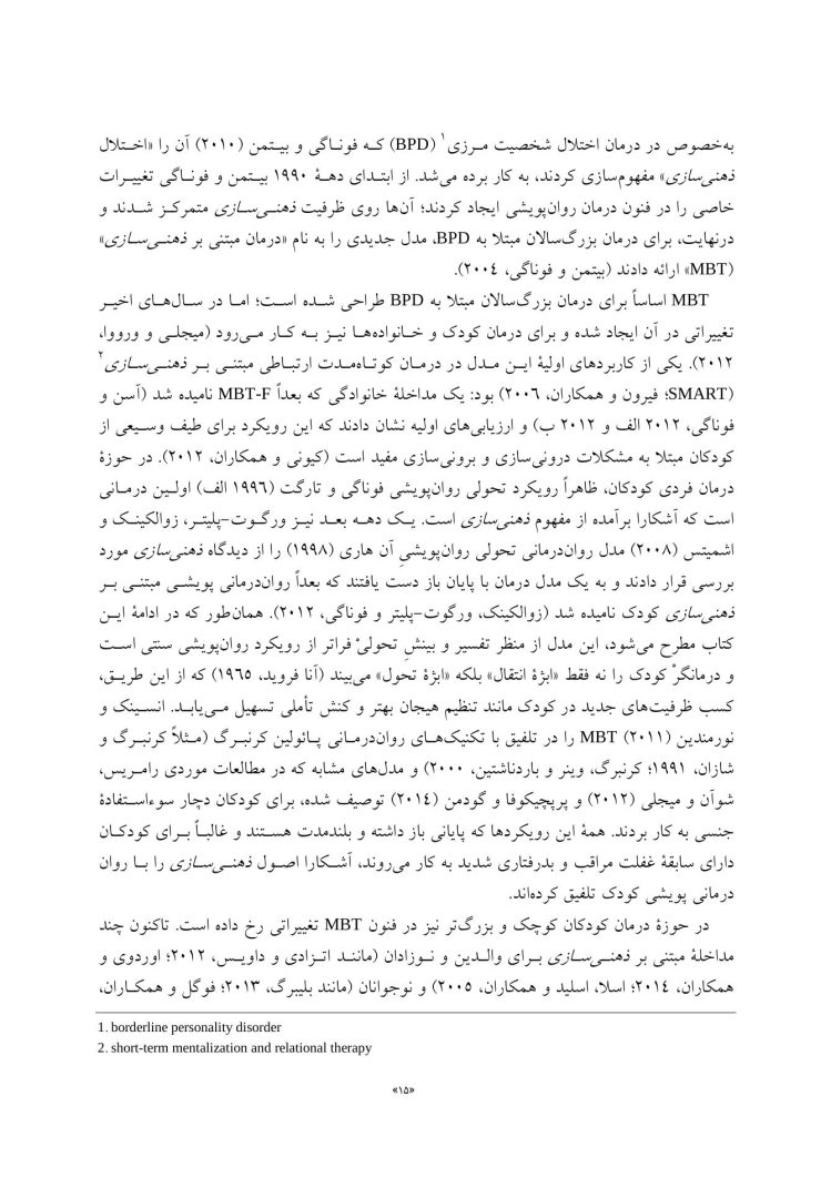 درمان مبتنی بر ذهنی سازی برای کودکان - صفحه 7