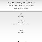 کتاب کار اختلالات شخصیت ضد‌اجتماعی، نمایشی، خودشیفته و مرزی - صفحه 1