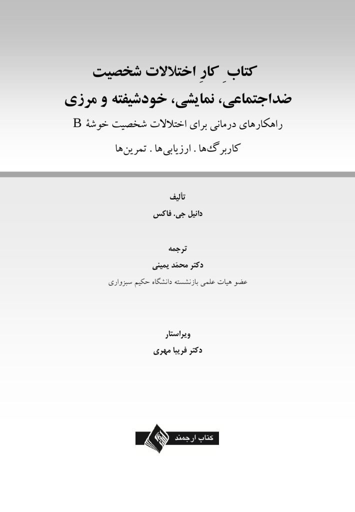 کتاب کار اختلالات شخصیت ضداجتماعی، نمایشی، خودشیفته و مرزی - صفحه 1