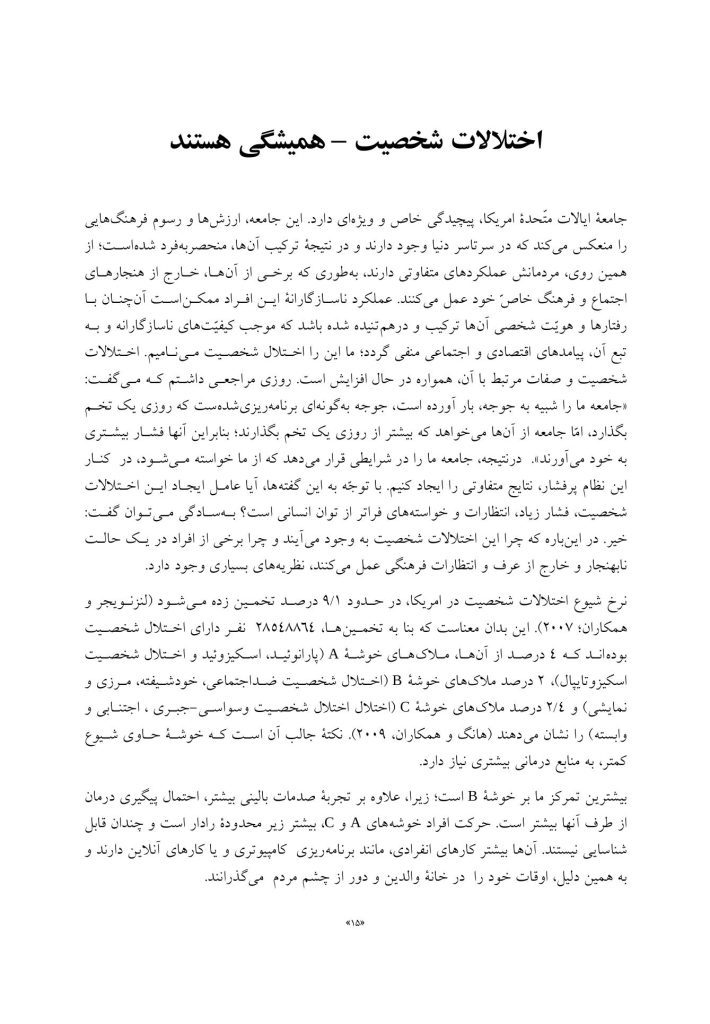 کتاب کار اختلالات شخصیت ضداجتماعی، نمایشی، خودشیفته و مرزی - صفحه 11