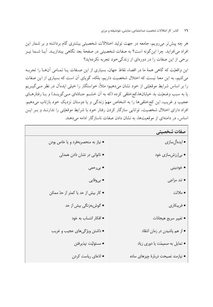 کتاب کار اختلالات شخصیت ضداجتماعی، نمایشی، خودشیفته و مرزی - صفحه 12