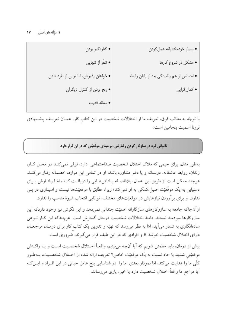 کتاب کار اختلالات شخصیت ضداجتماعی، نمایشی، خودشیفته و مرزی - صفحه 13
