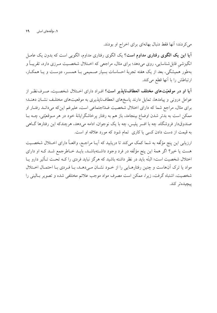 کتاب کار اختلالات شخصیت ضداجتماعی، نمایشی، خودشیفته و مرزی - صفحه 15