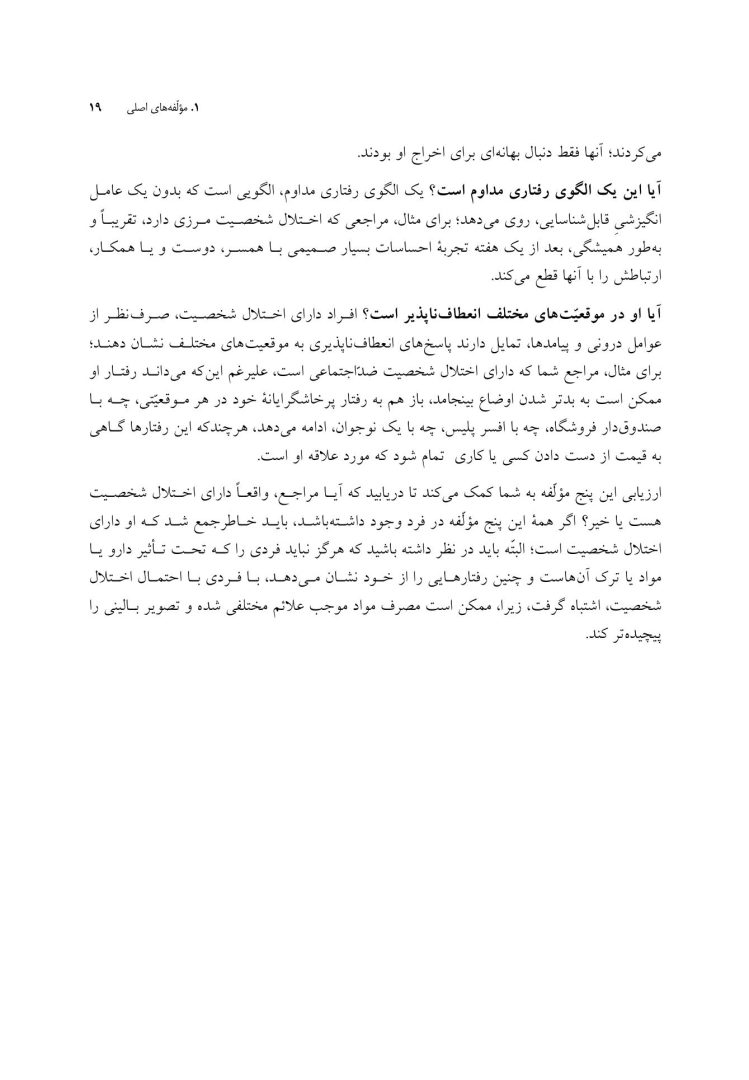 کتاب کار اختلالات شخصیت ضداجتماعی، نمایشی، خودشیفته و مرزی - صفحه 15