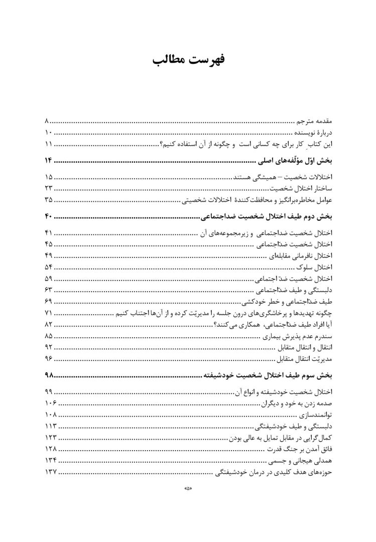 کتاب کار اختلالات شخصیت ضداجتماعی، نمایشی، خودشیفته و مرزی - صفحه 2