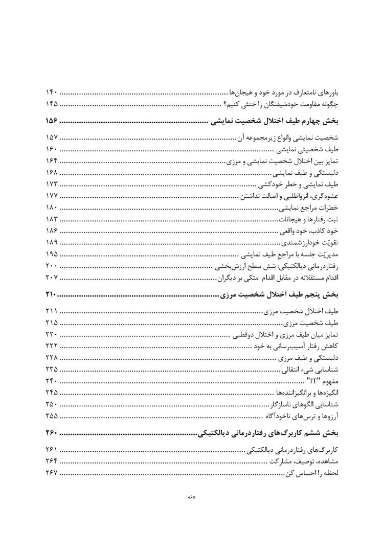 کتاب کار اختلالات شخصیت ضداجتماعی، نمایشی، خودشیفته و مرزی - صفحه 3