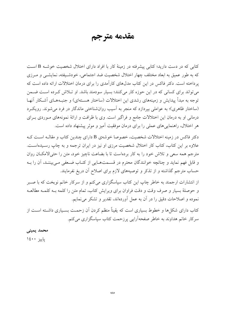 کتاب کار اختلالات شخصیت ضداجتماعی، نمایشی، خودشیفته و مرزی - صفحه 5