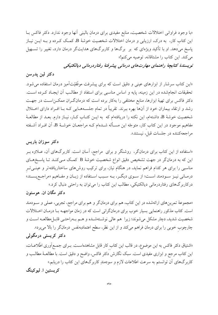 کتاب کار اختلالات شخصیت ضداجتماعی، نمایشی، خودشیفته و مرزی - صفحه 6
