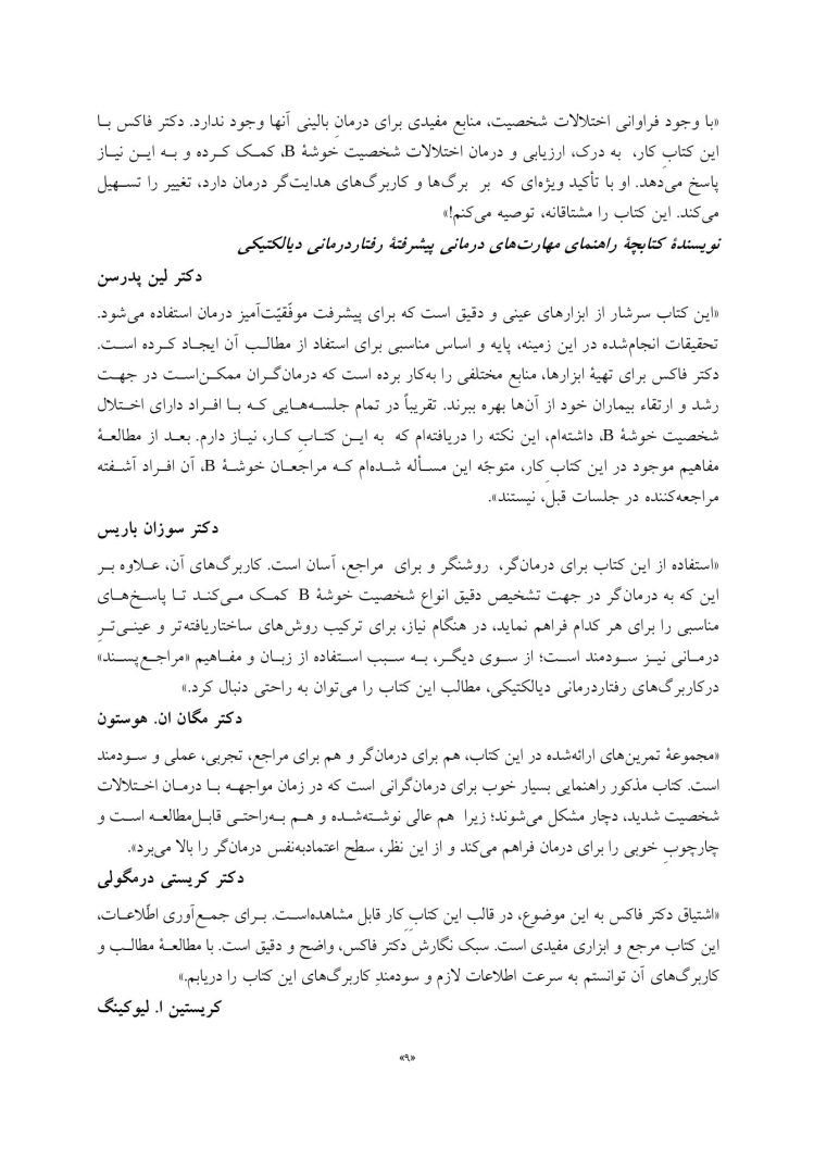 کتاب کار اختلالات شخصیت ضداجتماعی، نمایشی، خودشیفته و مرزی - صفحه 6