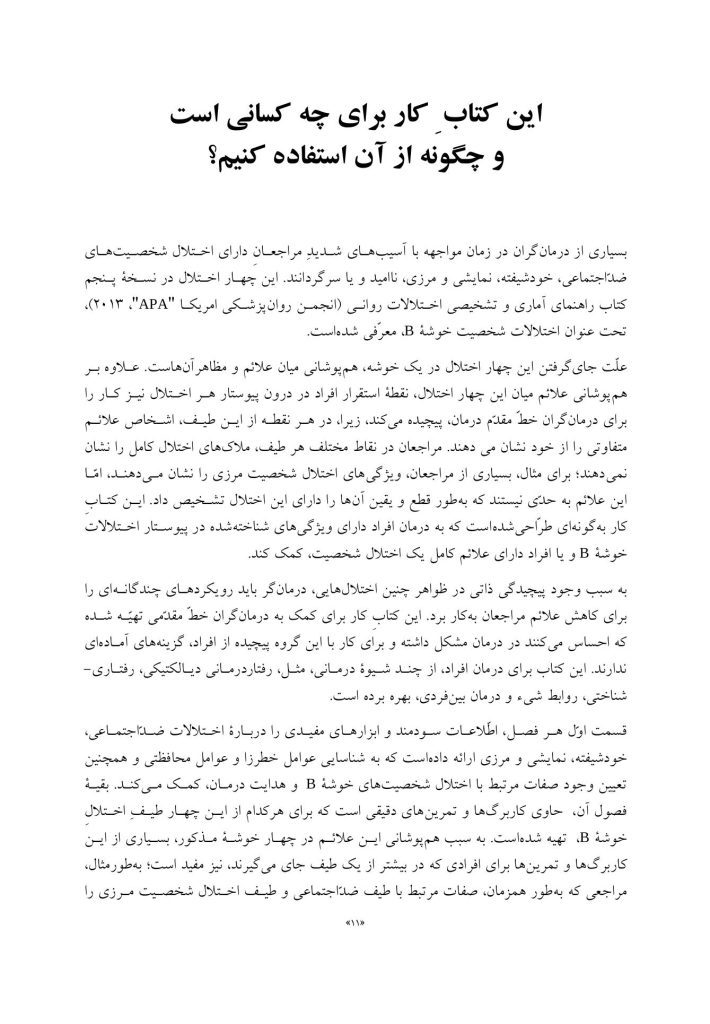 کتاب کار اختلالات شخصیت ضداجتماعی، نمایشی، خودشیفته و مرزی - صفحه 8