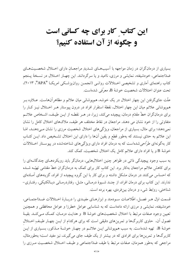 کتاب کار اختلالات شخصیت ضداجتماعی، نمایشی، خودشیفته و مرزی - صفحه 8