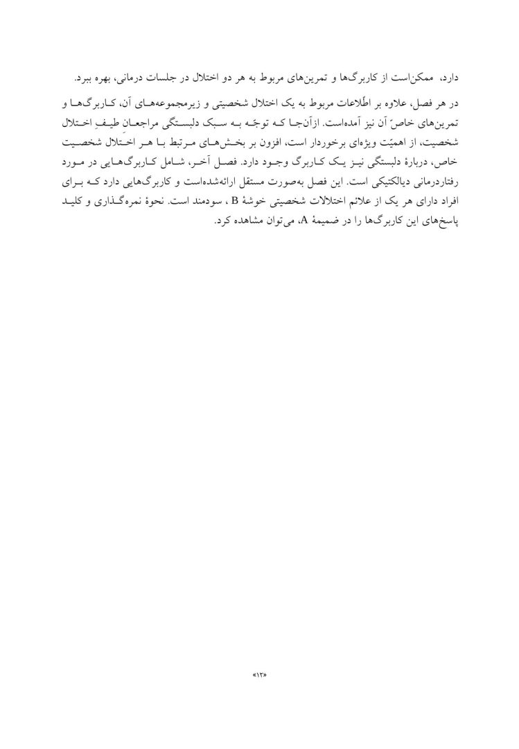 کتاب کار اختلالات شخصیت ضداجتماعی، نمایشی، خودشیفته و مرزی - صفحه 9