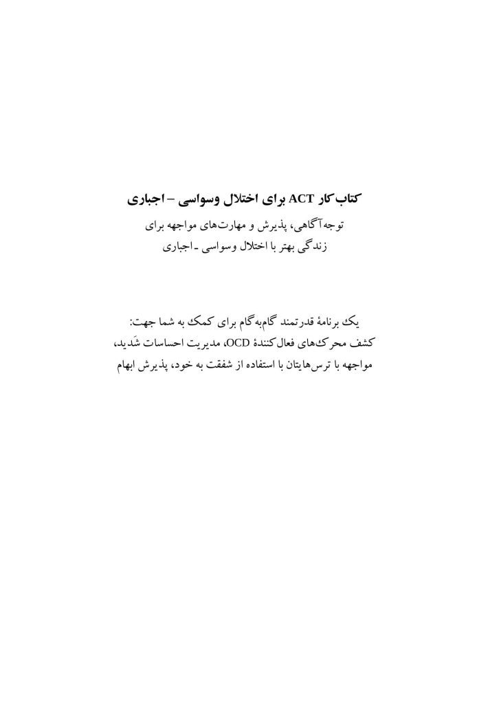 کتاب‌کار ACT برای اختلال وسواسی – اجباری - صفحه 1