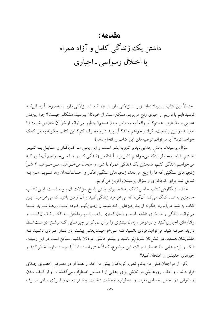 کتاب‌کار ACT برای اختلال وسواسی – اجباری - صفحه 8