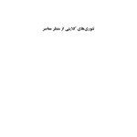 تئوری های کلاینی از منظر معاصر - صفحه 1