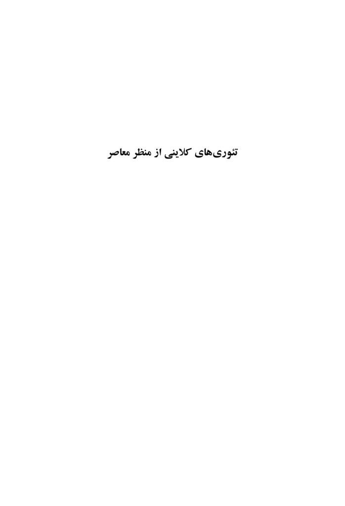 تئوری های کلاینی از منظر معاصر - صفحه 1