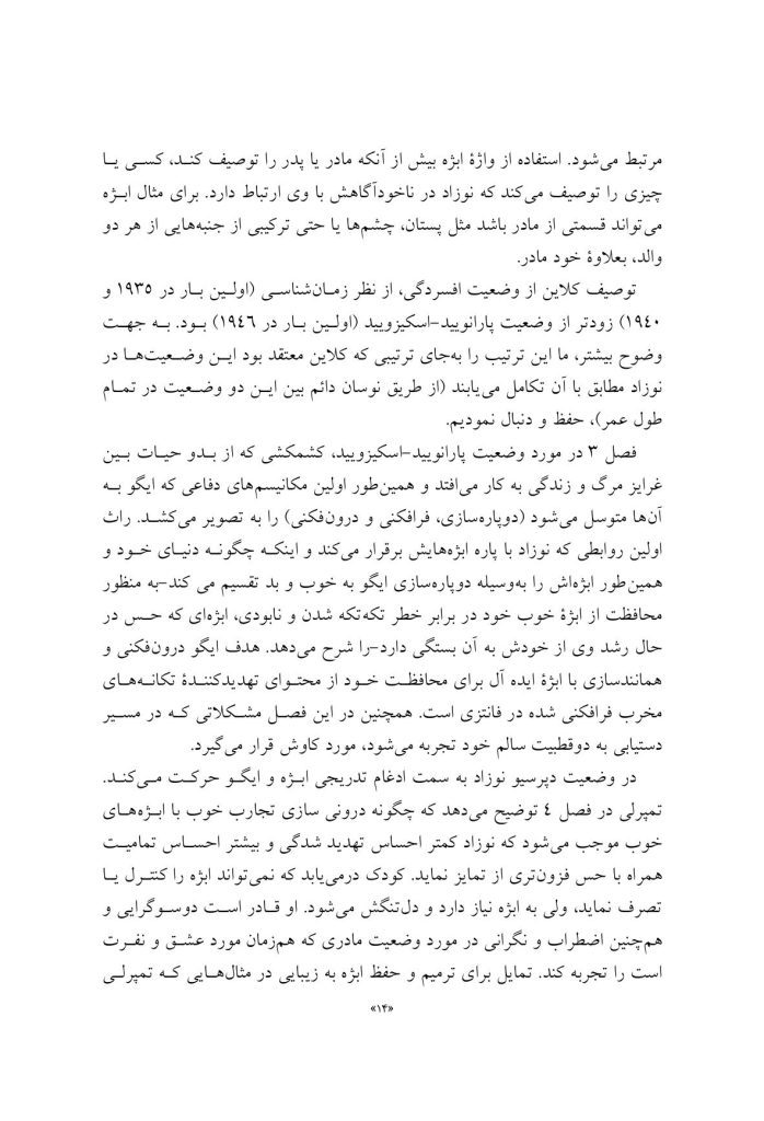 تئوری های کلاینی از منظر معاصر - صفحه 10