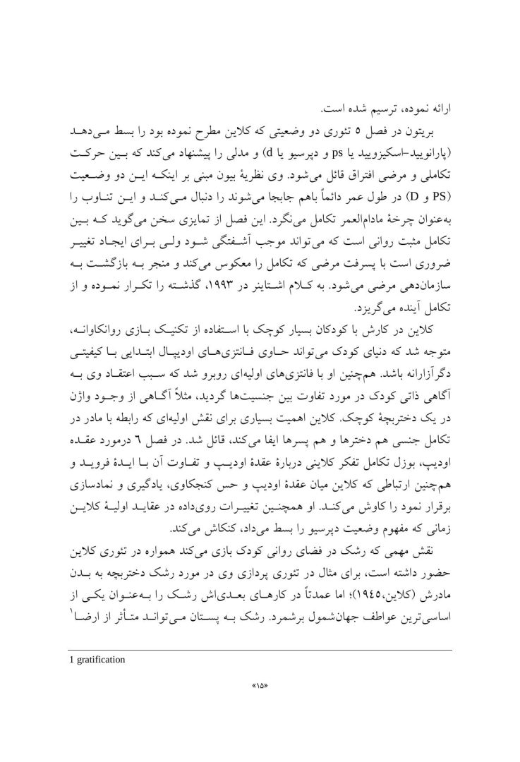 تئوری های کلاینی از منظر معاصر - صفحه 11
