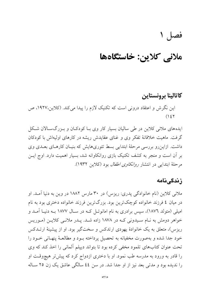 تئوری های کلاینی از منظر معاصر - صفحه 17
