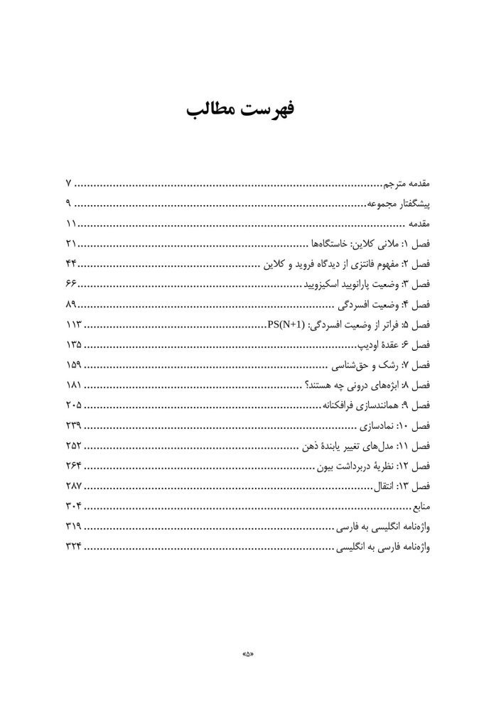 تئوری های کلاینی از منظر معاصر - صفحه 2